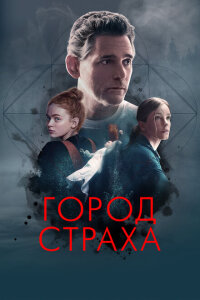 Город страха